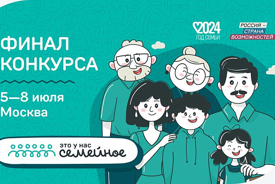 Финал конкурса «Это у нас семейное» пройдет с 5 по 8 июля в Москве