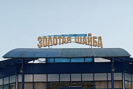 Прокуратура проведет проверку после обрушения кровли «Золотой шайбы» в Пензе