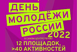 В Пензе назвали программу Дня молодежи на 26 и 27 июня В Пензе назвали программу Дня молодежи на 26 и 27 июня