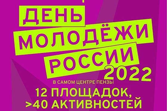 В Пензе назвали программу Дня молодежи на 26 и 27 июня