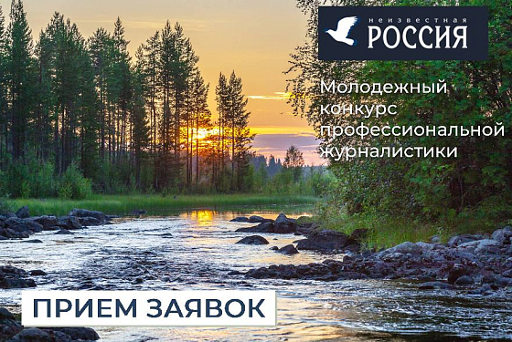 Молодые журналисты могут поучаствовать в конкурсе «Неизвестная Россия»