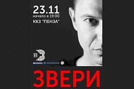 В Пензе группа «Звери» представит альбом «Страха нет»