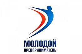 В Пензе стартовал конкурс «Молодой предприниматель России-2015»