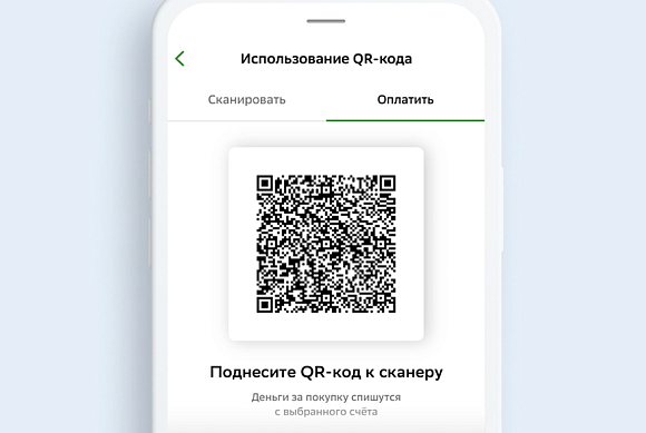Сбер запустил универсальное платёжное решение для оплаты по QR-коду