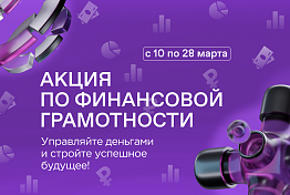Стартовала акция по финансовой грамотности
