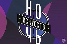 Пензенскую филармонию окутает «Ночь искусств»