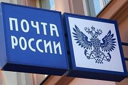 Без услуг почты жители Пензенской области не останутся Без услуг почты жители Пензенской области не останутся