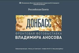 В Пензе военный корреспондент покажет фотографии, сделанные на Донбассе В Пензе военный корреспондент покажет фотографии, сделанные на Донбассе