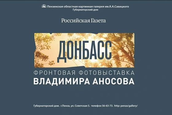 В Пензе военный корреспондент покажет фотографии, сделанные на Донбассе