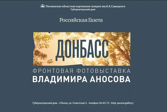 В Пензе военный корреспондент покажет фотографии, сделанные на Донбассе