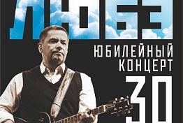 В Пензе «Любэ» даст концерт в честь своего 30-летия В Пензе «Любэ» даст концерт в честь своего 30-летия