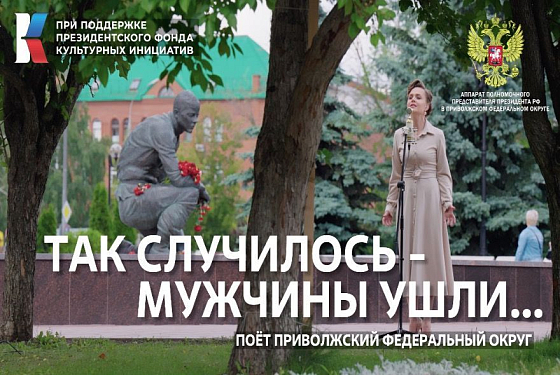 «Так случилось, мужчины ушли»: пензенцы могут увидеть новую работу проекта #МУЗЫКАВМЕСТЕ
