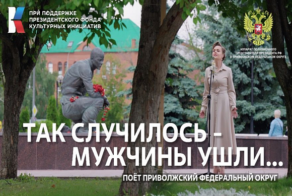 «Так случилось, мужчины ушли»: пензенцы могут увидеть новую работу проекта #МУЗЫКАВМЕСТЕ