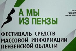 Пензенские СМИ подали на конкурс «А мы из Пензы» около 400 заявок
