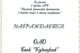 Ассоциация российских банков выразила благодарность Банку «Кузнецкий»