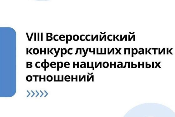Пензенцы могут принять участие в конкурсе лучших практик в сфере национальных отношений