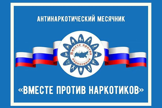 В Пензенской области пройдет Всероссийский антинаркотический месячник