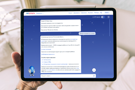 Пензенские семьи могут получить консультацию Робота Макса о компенсации проезда
