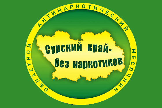 Прокуратура озвучила недельные итоги акции «Сурский край — без наркотиков!»