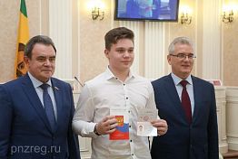 Губернатор вручил юным пензенцам паспорта