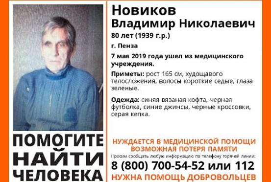 В Пензе объявлены поиски 80-летнего Владимира Новикова