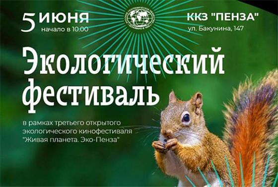 В Пензе пройдет фестиваль «Живая планета. Эко-Пенза»