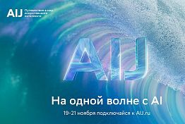 Трёхдневное путешествие в будущее искусственного интеллекта: представлена программа международной конференции AI Journey 2025