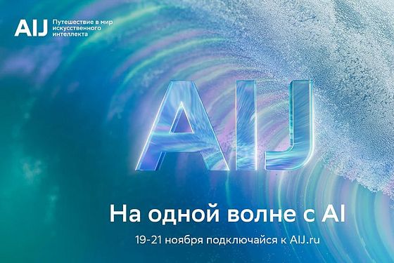 Трёхдневное путешествие в будущее искусственного интеллекта: представлена программа международной конференции AI Journey 2025