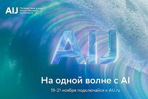 Трёхдневное путешествие в будущее искусственного интеллекта: представлена программа международной конференции AI Journey 2025