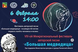 Фестиваль авторской песни «Большая медведица» состоится в Сердобске Фестиваль авторской песни «Большая медведица» состоится в Сердобске