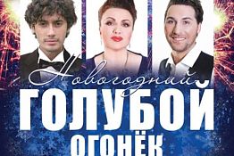 Солисты Большого театра устроят в Пензе новогодний «Голубой огонек» Солисты Большого театра устроят в Пензе новогодний «Голубой огонек»
