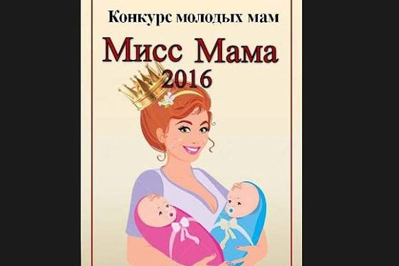 В Пензе выберут «Мисс Маму-2016»