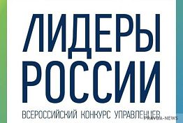 11 пензенцев допустили до полуфинала конкурса «Лидеры России» в ПФО