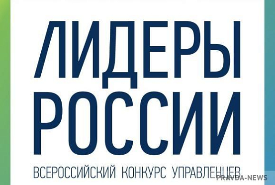 11 пензенцев допустили до полуфинала конкурса «Лидеры России» в ПФО