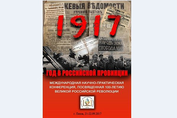 В Пензе обсудят 1917-й год