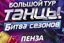 В Пензе 4 ноября выступят герои шоу «Танцы. Битва сезонов» В Пензе 4 ноября выступят герои шоу «Танцы. Битва сезонов»