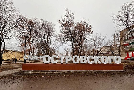 В сквере Островского в Сердобске установили объемную вывеску с названием парка