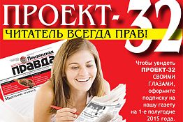 ПРОЕКТ-32: читатель всегда прав!