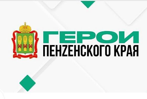 Стартует третий модуль кадровой программы «Герои Пенzенского края»