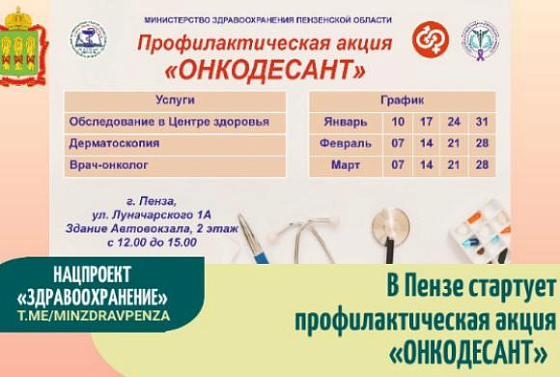 В Пензе пройдет профилактическая акция «Онкодесант»