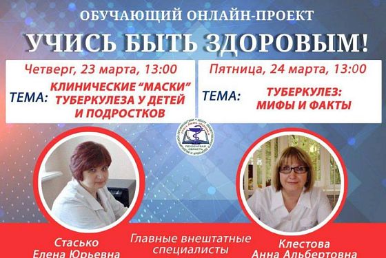 Пензенцы могут задать вопросы о туберкулезе в онлайн-эфире