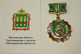 В Пензенской области 94 женщины получат медали «Материнская доблесть»