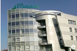 Банк «Кузнецкий» в 2014 году выдал юрлицам кредитов на сумму свыше 4,4 млрд. рублей