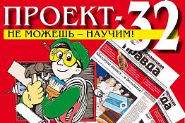 ПРОЕКТ-32: Не можешь — научим!