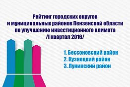 Бессоновский, Кузнецкий и Лунинский районы — лидеры рейтинга инвестпривлекательности Бессоновский, Кузнецкий и Лунинский районы — лидеры рейтинга инвестпривлекательности