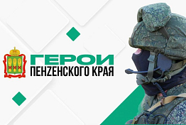 21 участник программы «Герои Пенzенского края» сдал тестирование в дополнительные сроки 21 участник программы «Герои Пенzенского края» сдал тестирование в дополнительные сроки