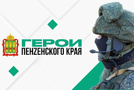 Начался очередной этап реализации программы «Герои Пенzенского края»