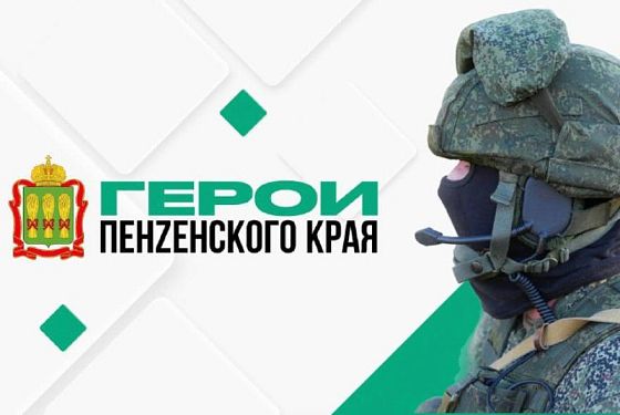 Начался очередной этап реализации программы «Герои Пенzенского края»