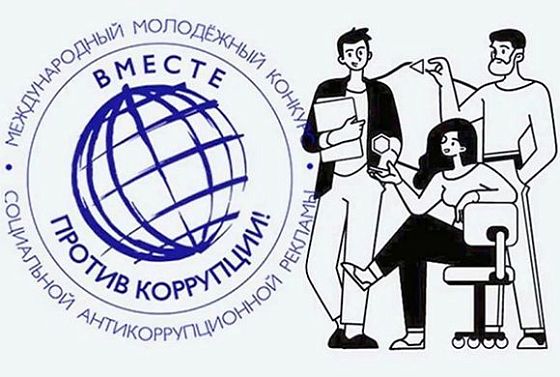 Пензенская молодежь приглашается к участию в конкурсе социальной рекламы «Вместе против коррупции!»