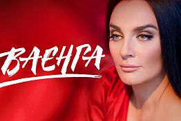Пензенцы делятся видео с концерта Елены Ваенги